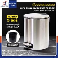ราคา JBUYNOW ถังขยะสแตนเลส แบบเหยียบ ทรงกลม 5 ลิตร สแตนเลส เกรด 410 ฝาปิดแบบ Soft-Close (12686196)