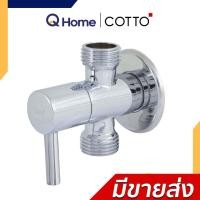 Cotto วาล์วเปิด-ปิดน้ำเข้า 1 ออก 2 รุ่น CT1053(HM)