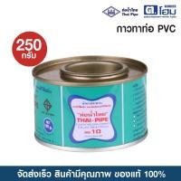 ราคา ท่อน้ำไทย กาวทาท่อ PVC ท่อน้ำไทย 250 g. (12686236)