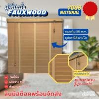 ราคา Blooming Curtain มู่ลี่ไม้กันน้ำ มู่ลี่ PVC Faux Wood ขนาดใบ 50mm. 7008 Natural Color 120,120 (12688226)