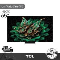ราคา TCL รุ่น 65C7K (65") QD-MiniLED TV 144 Hz Google TV | 65C7K | C7K | รุ่นปี 2025 (12684975)