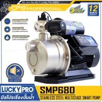 ราคา LUCKY PRO / LUCKYPRO ปั๊มน้ำ ปั๊มน้ำอัตโนมัติ (3 ใบพัด) รุ่น SMP370 (370W) / SMP680 (680W) ++ไม่มีฝาครอบ++ SMP680 (680W) (12685334)
