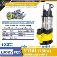ราคา LUCKYPRO ปั๊มแช่ ปั๊มจุ่ม ไดโว่ ดูดโคลน ขนาด 2 นิ้ว(750 วัตต์) รุ่น V750 +สำหรับดูดน้ำเสีย น้ำสกปรกใช้ภายในบ้าน+ (12685352)