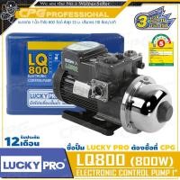 ราคา LUCKYPRO ปั๊มน้ำ ปั๊มน้ำอัตโนมัติ WALRUS 800วัตต์ (เงียบแรงสะใจ) รุ่น LQ800 + ของแท้ , ใบพัดสแตนเลสแบบ 3 ใบ + มีฝาครอบ + (12685365)