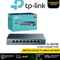 ราคา TP-LINK SWITCH HUB (สวิตซ์ฮับ)TL-SG105 5 PORTS TL-SG108 8 PORTS GIGABIT PORT ประกัน LT. TL-SG108 (12685509)
