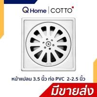 ราคา COTTO ตะแกรงน้ำทิ้งดักกลิ่นสเตนเลส CT649H CT6403Z2P CT6404Z2P CT6405Z2P CT640Z1 CT640Z1P CT697Z1P CT640Z2P CT697Z2P CT640Z1(HM) 3.5" (12691382)