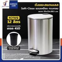 ราคา JBUYNOW ถังขยะสแตนเลส เกรด 410 แบบเหยียบ ทรงกลม 12 ลิตร ฝาปิดแบบ Soft-Close (12699879)