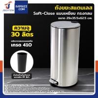ราคา JBUYNOW ถังขยะสแตนเลส เกรด 402 แบบเหยียบ ทรงกลม 30 ลิตร ฝาปิดแบบ Soft-Close (12700074)