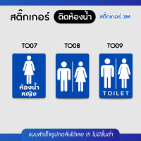 ราคา Sticker สติ๊กเกอร์ 3M แนวตั้ง ติดห้องน้ำเกรดพรีเมี่ยม สำหรับติดประตูห้องน้ำ กันน้ำ100% ไม่ทิ้งคราบกาว พร้อมส่ง!! TO001 TO09 (12700095)
