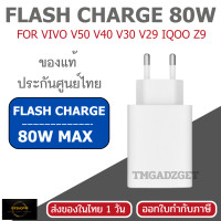 ราคา VIVO 80W FlashCharge หัวชาร์จเร็ว ของแท้ รองรับชาร์จไว อะแดปเตอร์ชาร์จเร็ว VIVO รุ่นใหม่ หัวชาร์จ 80W (12700273)