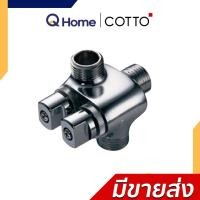 ราคา COTTO สต๊อปวาล์ว 2 ทาง Stop Valve ทุกรุ่น CT1053N(HM) CT128(HM) CT198(HM) CT1702(HM) CT1706(HM) CT198(HM) (12686229)