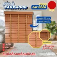 ราคา Blooming Curtain มู่ลี่ไม้กันน้ำ มู่ลี่ PVC Faux Wood ขนาดใบ 50mm. 7009 Oak Color 120,120 (12688214)