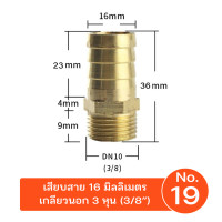 ราคา 9WAREE ข้อต่อทองเหลืองเกลียวนอก เสียบสาย ข้อต่อตรง หางปลาไหล ทองเหลือง No.19(3หุนเสียบ16mm) (12691732)