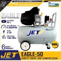 ราคา JET BY PUMA ปั๊มลม ปั๊มลมขับตรง 3HP รุ่น EAGLE-50 (50 ลิตร) (12683832)