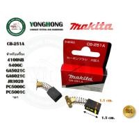 ราคา MAKITA แปรงถ่าน CB-350 CB-100A CB-85A CB-153A CB-65A CB-64A CB-70A CB-203A CB-303A CB-55A CB-51A CB-105A CB-411A CB-419A CB-251A (12685350)