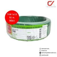 ราคา Thai Union THW 1x1.5 Copper Conductor 450/750V PVC 70 สายไฟ เขียว 50m (12685501)