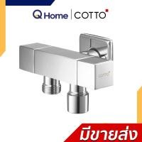 ราคา COTTO วาล์วฝักบัว รุ่น CT1161A CT1251(HM) CT1707(HM) CT1708(HM) CT190C11(HM) CT1178A CT1216A CT1707(HM) (12687053)