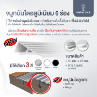 ราคา Makerpick จมูกบันไดอลูมิเนียม 6 ร่อง มีขา จมูกบันได หน้ากว้าง 5 ซม. ยาว 100 ซม. สีอลูมิเนียม (12690417)