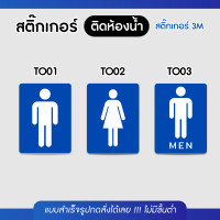 ราคา Sticker สติ๊กเกอร์ 3M แนวตั้ง ติดห้องน้ำเกรดพรีเมี่ยม สำหรับติดประตูห้องน้ำ กันน้ำ100% ไม่ทิ้งคราบกาว พร้อมส่ง!! TO001 TO02 (12700088)