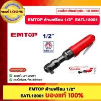 ราคา EMTOP ด้ามฟรีลม 1/2" EATL12001 ของแท้ 100% ร้านเป็นตัวแทนจำหน่ายโดยตรง (12697059)