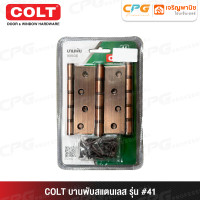 ราคา COLT บานพับสแตนเลส ขนาด 4 x 3 นิ้ว รุ่น #41 (12697110)