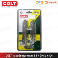 ราคา COLT กลอนประตูสแตนเลส SS ขนาด 4 นิ้ว รุ่น #104 (12697133)