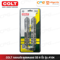 ราคา COLT กลอนประตูสแตนเลส SS ขนาด 6 นิ้ว รุ่น #104 (12697134)