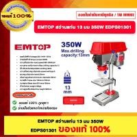 ราคา EMTOP สว่านแท่น 13 มม 350W EDPS01301 ของแท้ 100% ร้านเป็นตัวแทนจำหน่ายโดยตรง (12698015)