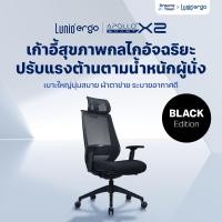 ราคา Lunio Ergo เก้าอี้ทำงาน เทคโนโลยีกลไกอัจฉริยะ ปรับแรงต้านตามน้ำหนักตัวผู้นั่ง นั่งสบายทุกรูปร่าง รุ่น Apollo Smart X2 สีดำ Black Edition (12692976)