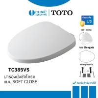 ราคา TOTO ฝารองนั่งชักโครก แบบ SOFT CLOSE รุ่น TC385VS (12697242)