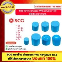 ราคา SCG ตราช้าง ฝาครอบ PVC ความหนา 13.5 มีให้เลือกหลายขนาด ของแท้ 100% 1 1/2 นิ้ว (12697987)