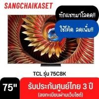 ราคา TCL Google TV 75 นิ้ว 4K UHD QD-Mini LED รุ่น 75C8K ปี 2025 75 นิ้ว 75C8K (12698110)