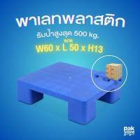 ราคา พาเลทพลาสติก COMBI WARE ขนาดเล็ก แบบหน้าเรียบ รับน้ำหนักสูงสุด 500 kg. สีฟ้า (12698127)