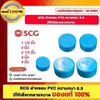 ราคา SCG ตราช้าง ฝาครอบ PVC ความหนา 8.5 มีให้เลือกหลายขนาด ของแท้ 100% 2 1/2 นิ้ว (12697939)
