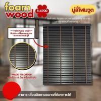 ราคา Blooming Curtain มู่ลี่ไม้ โฟมวูด Foamwood Blinds - R-4700 ขนาดใบ 50mm. 120,120 (12688205)
