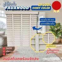 ราคา Blooming Curtain มู่ลี่ไม้กันน้ำ มู่ลี่ PVC Faux Wood ขนาดใบ 50mm. DF5004 Ivory Color 120,120 (12688258)