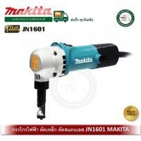ราคา MAKITA JN1601 กรรไกรไฟฟ้าตัดเหล็กและสแตนเลส JN-1601 กรรไกรไฟฟ้า (12691780)