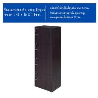 ราคา จริงใจจิปาฐะ ชั้นวางของเอนกประสงค์ 4 ช่อง 4 ประตู มีกุญแจล็อค เลือกสีได้ 4ชั้นกุญแจโอ๊ค (12683868)