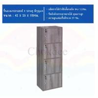ราคา จริงใจจิปาฐะ Furniture ชั้นวางของเอนกประสงค์ 4 ช่อง 4 ประตู มีกุญแจล็อค 4ชั้นกุญแจบีช (12683880)