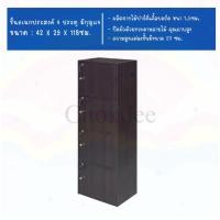 ราคา จริงใจจิปาฐะ Furniture ชั้นวางของเอนกประสงค์ 4 ช่อง 4 ประตู มีกุญแจล็อค 4ชั้นกุญแจโอ๊ค (12683881)
