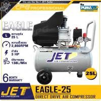 ราคา JET BY PUMA ปั๊มลม ปั๊มลมขับตรง 3HP รุ่น EAGLE-25 (25 ลิตร) (12684090)