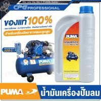 ราคา PUMA น้ำมันเครื่อง ปั๊มลม น้ำมันเครื่องอัดอากาศ (สำหรับปั๊มลมทุกยี่ห้อ) ขนาด 1 ลิตร (12684586)