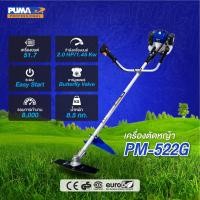 ราคา PUMA เครื่องตัดหญ้า แบบ สะพายข้าง 2 จังหวะ รุ่น PM522G (12684699)