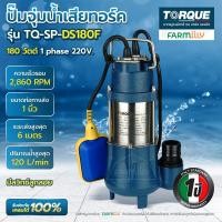 ราคา TORQUE ปั๊มน้ำ ปั๊มแช่ ดูดโคลน (ขนาดท่อส่ง 1 นิ้ว) ปั๊มจุ่มทอร์ค รุ่น TQ-SP-DS180F มีลูกลอย 180 วัตต์ ไดโว่ กันไหม้ (12684951)