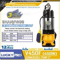 ราคา LUCKY PRO / LUCKYPRO ปั๊มแช่ ปั๊มจุ่ม ไดโว่ ดูดโคลน - แบบมีลูกลอย (กำลัง 450วัตต์, ท่อ 2 นิ้ว) รุ่น V450F (12685343)