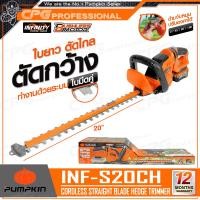 ราคา PUMPKIN INFINITY เลื่อย เลื่อยแต่งกิ่ง เลื่อยตัดแต่งพุ่มไม้ ไร้สาย 20V 20 นิ้ว รุ่น INF-S0CH-201K-X20 (50426) / (50427) ครบชุด (12685385)