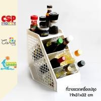ราคา CSP ชั้นวางขวดเครื่องปรุง ที่วางขวด 19x32x31 cm (12685424)