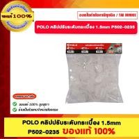 ราคา Cotto Fix คลิปปรับระดับกระเบื้อง 1.5 มม. 100 ชิ้น