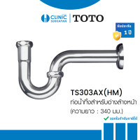 ราคา TOTO ท่อน้ำทิ้งสำหรับอ่างล้างหน้า ความยาว (340 มม.) รุ่น TS303AX(HM) (12695988)