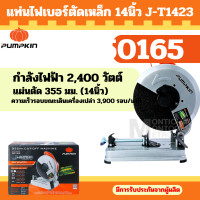 ราคา Pumpkin 50165 แท่นไฟเบอร์ตัดเหล็ก 14นิ้ว J-T1423 (12696097)